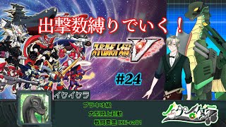 【 ㉔スパロボV縛り実況 ※ネタバレあり！】 #初見歓迎  ＃Vtuber ＃恐竜　#ケラライブ