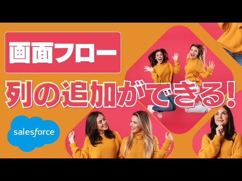 Salesforce Tutorial 画面フローで列の追加ができる