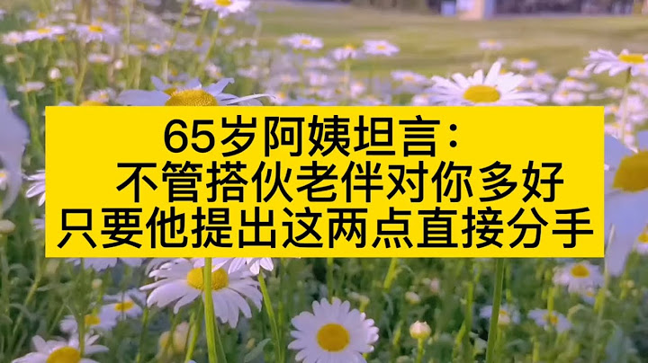65歲阿姨坦言：不管搭夥老伴對你多好，只要他提出這兩點直接分手 - 天天要聞