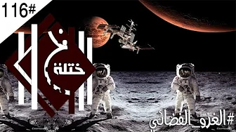 غزو الفضاء - واعترافات ناسا انه لم يخرج احد