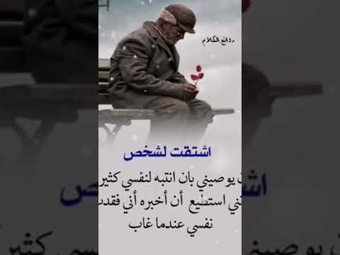 اشتقت لشخص كان يوصيني بأن انتبه لنفسي كثير عباس السيد 