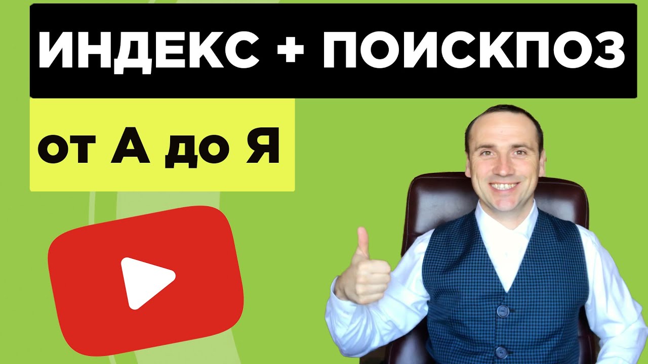 Индекс Поискпоз Excel - Мощная замена ВПР Excel - YouTube