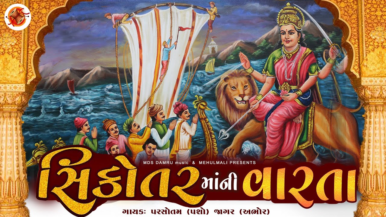 પરસોતમ(પશો) જાગર અભોર : સિકોતર નામ કેવી રીતે પડ્યું | વહાણવટી સિકોતર માતા ની વાર્તા | ઈતિહાસ