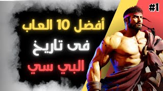 افضل 10 العاب فى تاريخ الكمبيوتر | ج1