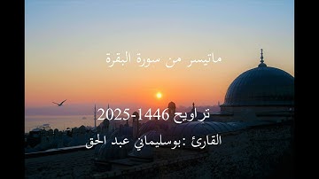 القارئ بوسليماني عبد الحق من تراويح رمضان 1446-2025