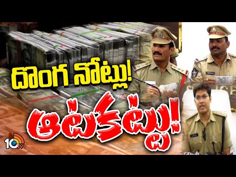 Fake Notes In Eluru District | ఏలూరులో చిక్కిన దొంగనోట్లు | 10TV News