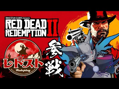 【 RDR2 #レドスト 】賞金稼ぎのドラゴさんは高級馬が欲しい 夜の部【ドラゴ・ゴートフィッシュ】