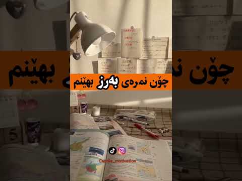 چۆن نمرەی بەرز بهێنم ٤ خاڵ تا نمرەی بەرز بهێنیت مۆم سەعیکردن خوێندن قوتابخانە لەبەرکردن زیرەکی