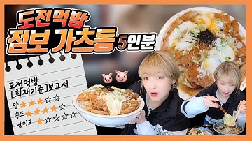 [도전먹방] 점보 가츠동 5인분! 다 먹으면 공짜! 쉬운데..? challenge mukbang eating show 히 밥