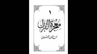 كتاب (معجزة القرآن) الجزء الأول من ص١ إلى ص٤٣