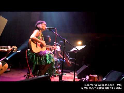 summer & we.man.Love - 見你@河岸留言西門紅樓展演館 24.7.2014