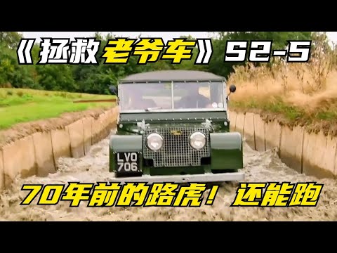翻新70年前的路虎老爷车，能否正常上路？《拯救老爷车》S2-5