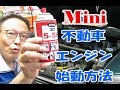 ローバーミニ 長期放置車 不動車のエンジン始動方法 キャブレター車編 ROVER Mini ミニクーパー