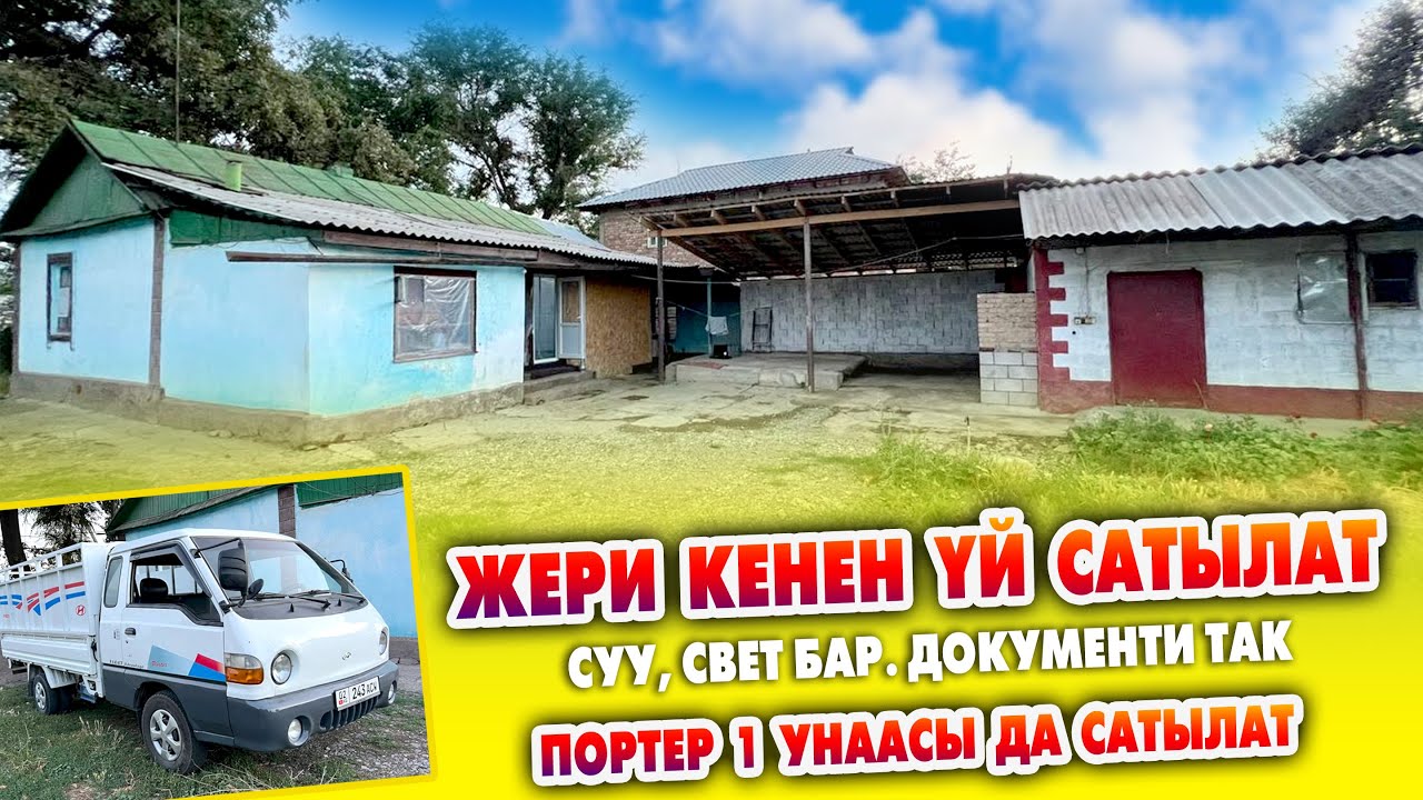 Жол боюнан 32 сотик ЖЕРИ менен ҮЙ, ПОРТЕРИ менен САТЫЛАТ ~ Суу, свети, кызыл китеби бар