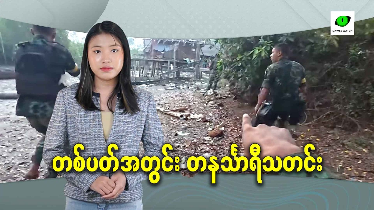 တစ်ပတ်အတွင်း တနင်္သာရီသတင်း