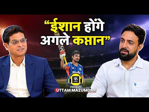 Uttam Mazumdar Exclusive: Ishan Kishan की 2 साल बाद कैसे हुई Team India में वापसी? कोच ने खोला राज़