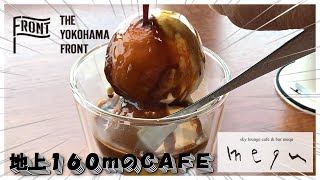 地上160mのカフェバー「sky lounge cafe & bar mequ」