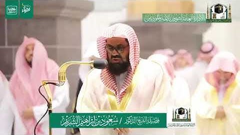  تلاوة الشيخ د. سعود الشريم من صلاة التراويح ليلة 1 رمضان 1441هـ.