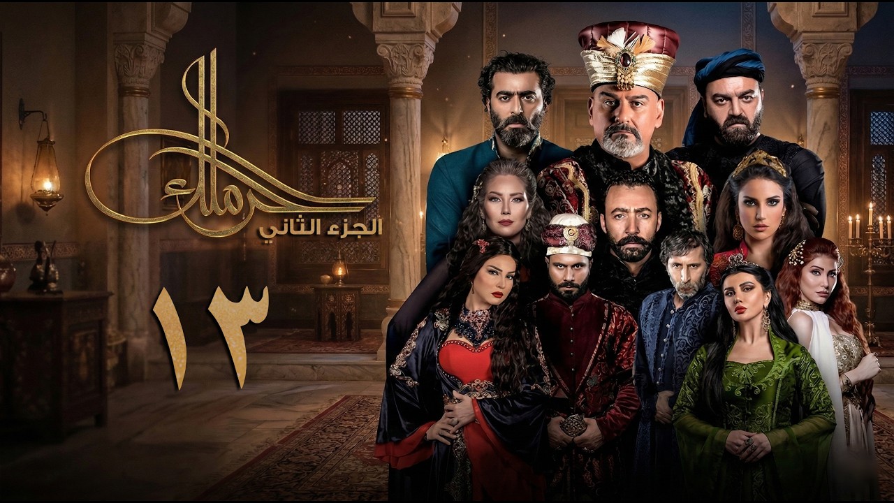مسلسل حرملك ـ الموسم الثاني ـ الحلقة 13 الثانية عشر كاملة | Haramlak HD S02