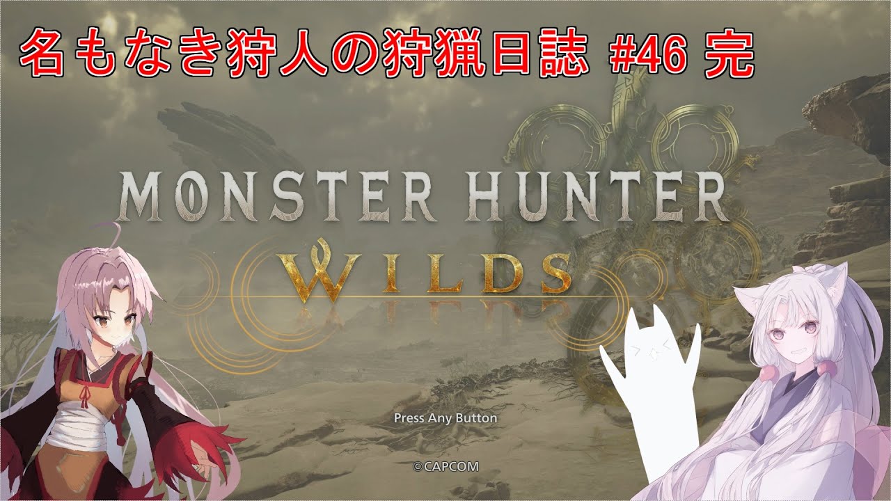 【モンスターハンターワイルズ】名もなき狩人の狩猟日誌#46（終）