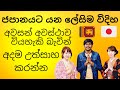 Student Visa Japan Sinhala | Japan visa Sinhala | Japan jobs Sri Lanka #SSW #Japanworkvisasinhala