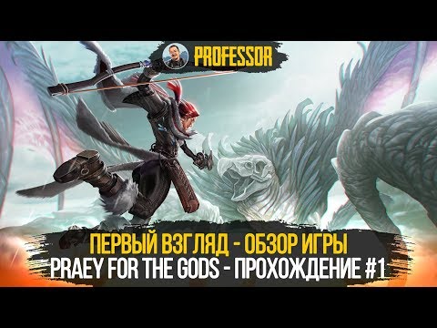 Praey for the Gods - ПЕРВЫЙ ВЗГЛЯД - ОБЗОР ИГРЫ - Прохождение #1