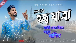 হজ্ব যাত্রা || md hujaifa || new bangla nashid 2023 || এমডি হুজাইফা || হজ্ব সম্পর্কে নতুন আয়োজন