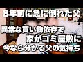 8年前に急に倒れた父。買い物依存症で家がゴミ屋敷になり家庭崩壊寸前だったけど今なら分かる父の気持ち。