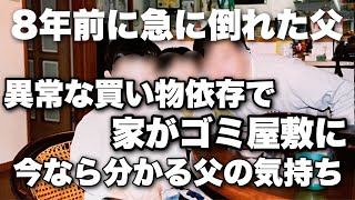 8年前に急に倒れた父。買い物依存症で家がゴミ屋敷になり家庭崩壊寸前だったけど今なら分かる父の気持ち。