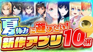 【スマホゲーム】夏休みになったら遊びたい！今夏リリースの新作アプリ10選【魔法科/ハガレン/デアラ/MF...etc】