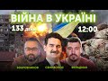 Ігор Семиволос, Микола Фельдман, Олексій Бобровников 🔴 ВІЙНА В УКРАЇНІ — ПРЯМИЙ ЕФІР