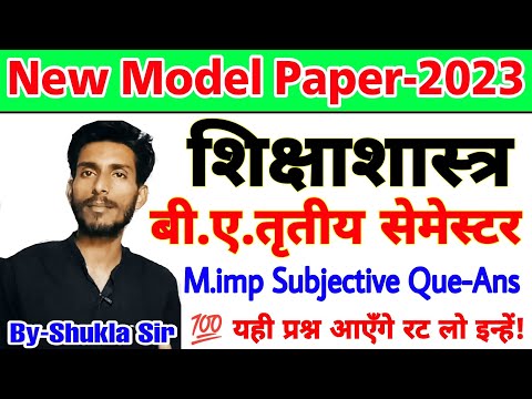 🔴लाइव आज रात 9:00 बजे | शिक्षाशास्त्र | BA3rd सेमेस्टर के लिए एजुकेशन सॉल्व्ड मॉडल पेपर-2023 | एम.आईपी