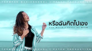 หรือฉันคิดไปเอง - Zom Marie | Cover by MIEW