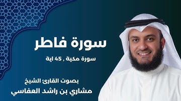 سورة فاطر كاملة | بصوت الشيخ مشاري العفاسي | رواية حفص عن عاصم