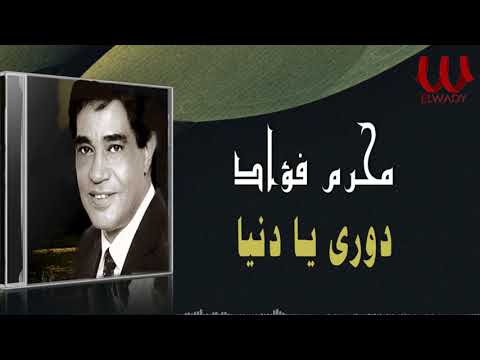 محرم فؤاد دوري يادنيا