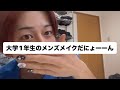 絶対に参考にしてはいけないメンズメイクご覧あれ