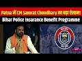 Bihar Police Welfare Programme में CM Samrat Choudhary का बड़ा बयान! Inkhabar Bihar