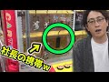 UFOキャッチャー型募金箱のお礼と社長の携帯が景品ドッキリ