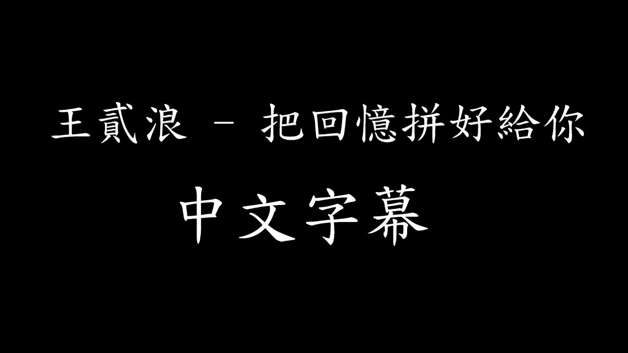 王貳浪 - 把回憶拼好給你【動態歌詞Lyrics】