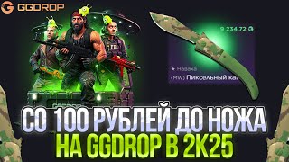 видео: ВОЗМОЖНО ЛИ СДЕЛАТЬ НОЖ СО 100 РУБЛЕЙ НА ГГДРОП В 2К25! ПРОВЕРКА ТАКТИКИ ДЛЯ ЛОУ БАЛАНСОВ НА GGDROP! картинка: ВОЗМОЖНО ЛИ СДЕЛАТЬ НОЖ СО 100 РУБЛЕЙ НА ГГДРОП В 2К25! ПРОВЕРКА ТАКТИКИ ДЛЯ ЛОУ БАЛАНСОВ НА GGDROP!