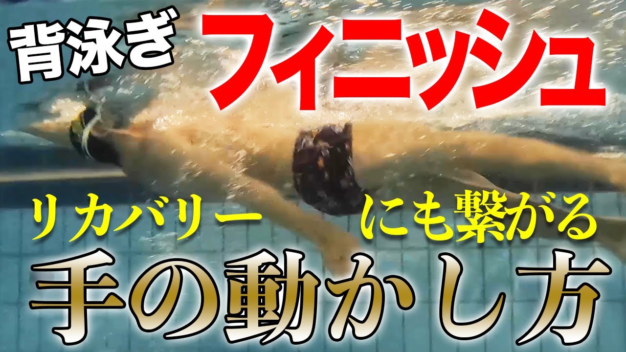 【背泳ぎ】進みやすくなるフィニッシュの方法教えます！ボールを使った練習もアリ!?