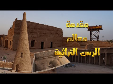 مقدمة معالم الرس التراثية