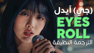 (G)I-DLE - Eyes Roll / Arabic sub | أغنية جي آيدل الإنجليزية الجديدة 'أقلِب عيناك' / مترجمة