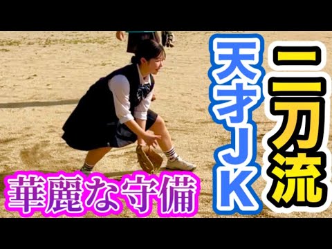 新たなJK野球女子が凄い‼︎投げて良し打って良し守ってよし!