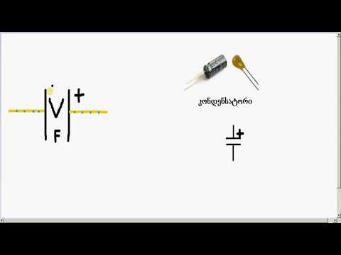 ელექტრო გაკვეთილების მეექვსე სერია - კონდენსატორები