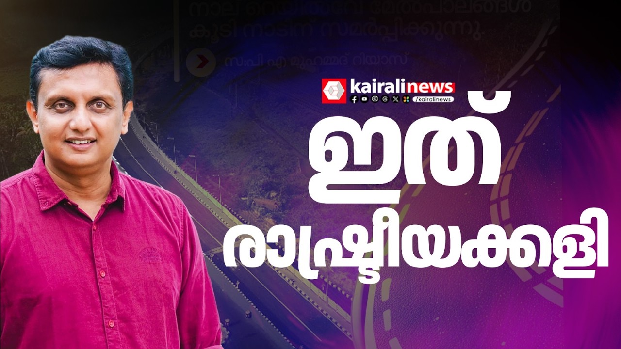 കേരളത്തോട് വീണ്ടും കേന്ദ്രഅവഗണന;ദേശീയപാത ഉദ്‌ഘാടനത്തിൽ നിന്ന് മന്ത്രി PA മുഹമ്മദ് റിയാസിനെ ഒഴിവാക്കി