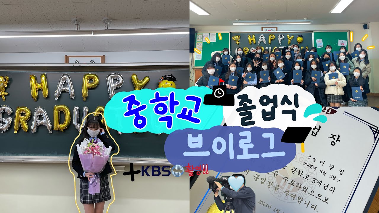 KBS에서 촬영도 왔었던 중학교 졸업식 브이로그 🚰·̫🚰 / 중학교 졸업식 브이로그 / 졸업식 브이로그 / 예비고1 브이로그 / 브이로그
