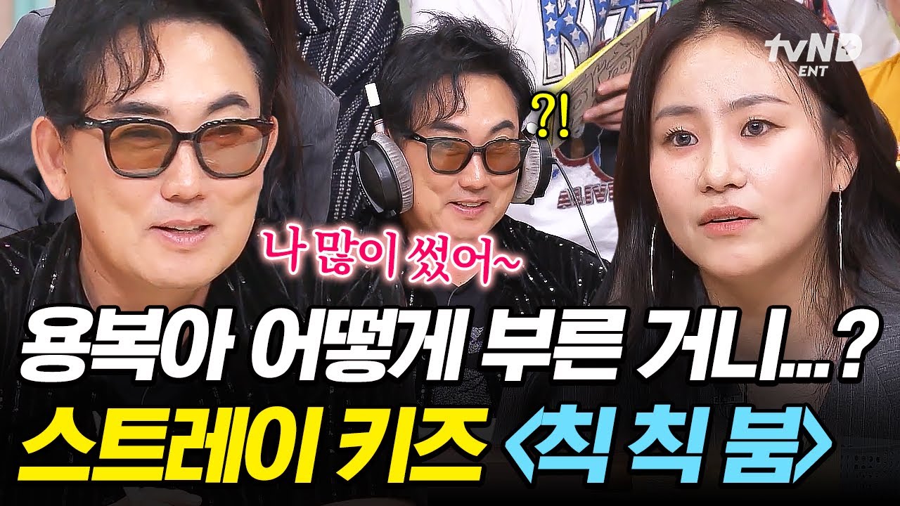 [#놀라운토요일] 용복아, 방금 부른 이것 뭐예요..?🤔 大선배 귀를 들었다 놨다 하는 스트레이 키즈 - 〈Chk Chk Boom〉💥