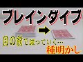プロによる完全解説！！ブレインダイブ カードが減っていく！！