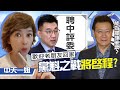 【盧秀芳中天辣晚報】20210203 趙少康重返戰黨魁? 國民黨團結危機? 謝寒冰Ｘ王又正這樣看...